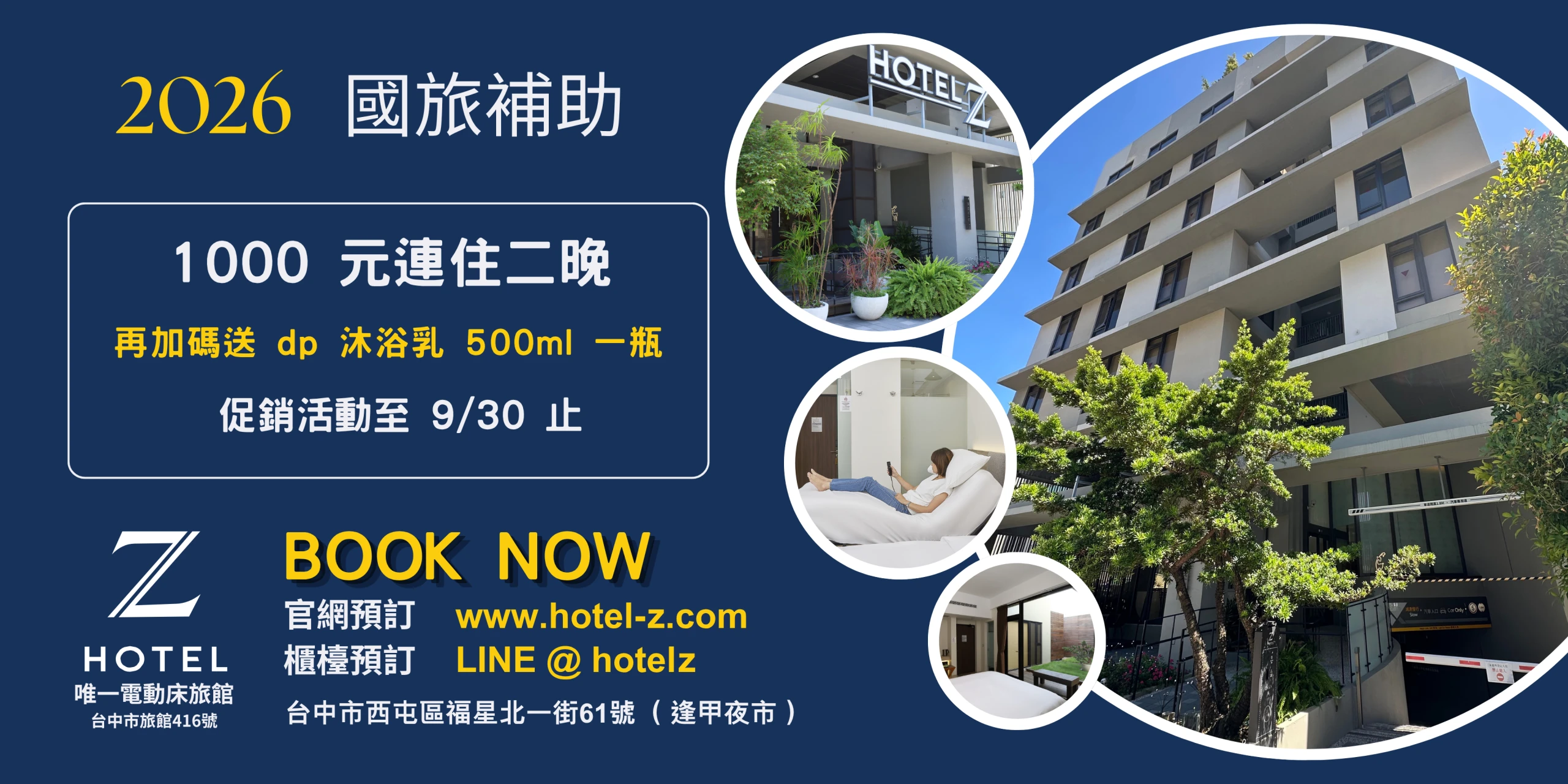 2026 國旅補助 1000元連住二晚｜Hotel Z 台中逢甲電動床旅館